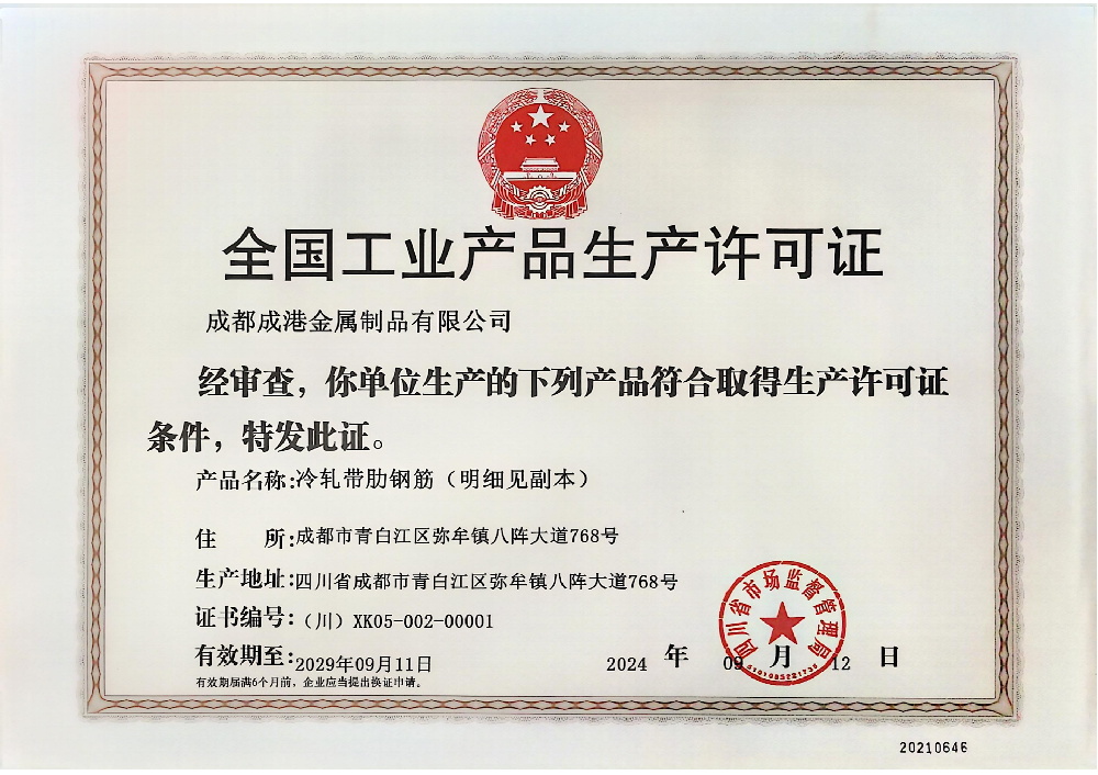 全國工業產品生產許可證